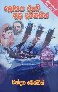 ලෝකය වටේ අසූ දවසකින්