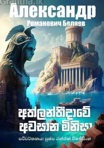 අත්ලන්තීදාවේ අවසාන මිනිසා