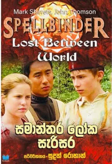 සමාන්තර ලෝක සැරිසර