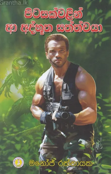 පිටසක්වළින් ආ අද්භූත සත්ත්වයා