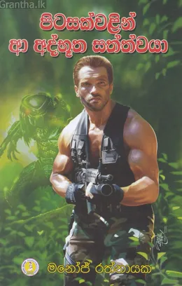 පිටසක්වළින් ආ අද්භූත සත්ත්වයා