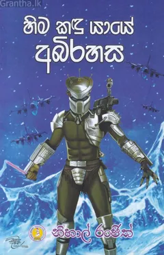 හිම කඳු යායේ අබිරහස