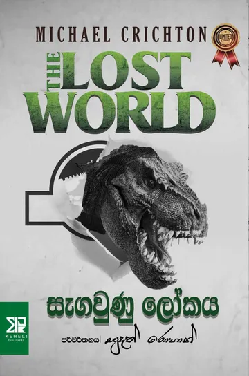 සැගවුණු ලෝකය