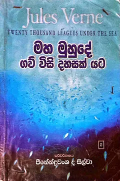 මහ මුහුදේ ගව් විසි දහසක් යට