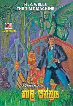 කාල යන්ත්‍රය