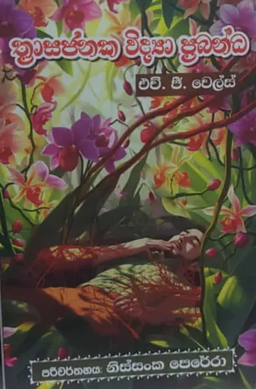 ත්‍රාසජනක විද්‍යා ප්‍රබන්ධ