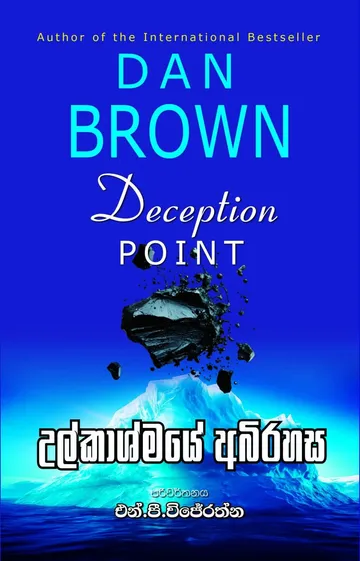 උල්කාශ්මයේ අබිරහස