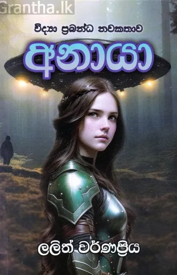 අනායා