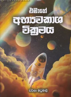 එමාගේ අභ්‍යවකාශ වික්‍රමය