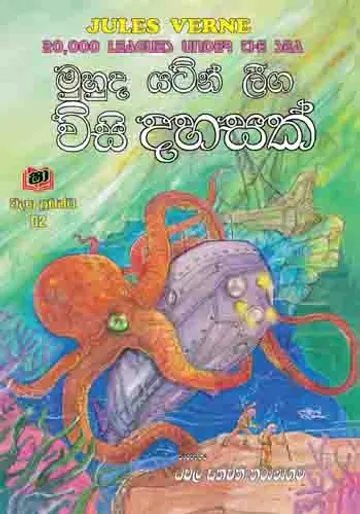 මුහුද යටින් ලීග විසි දහසක්