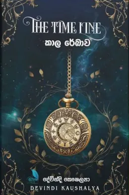 කාල රේඛාව