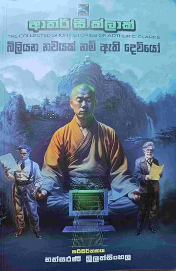 බිලියන නවයක් නම් ඇති දෙවියෝ