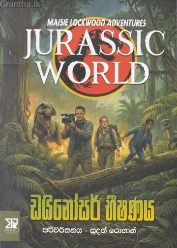 ඩයිනෝසර් භීෂණය