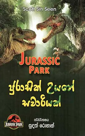 ජුරාසික් උයනේ සවාරියක්