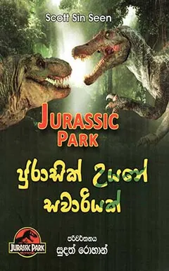 ජුරාසික් උයනේ සවාරියක්