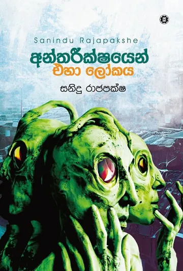 අන්තරීක්ෂයෙන් එහා ලෝකය