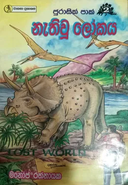 නැතිවූ ලෝකය