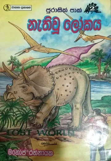 නැතිවූ ලෝකය