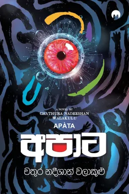 අපාට