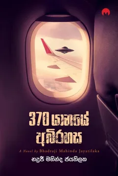 370 යානයේ අබිරහස