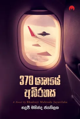 370 යානයේ අබිරහස
