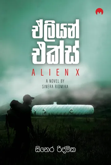 ඒලියන් එක්ස්