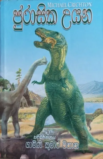 ජුරාසික උයන