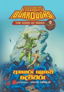 අඟහරු ලොවේ දෙවිවරු
