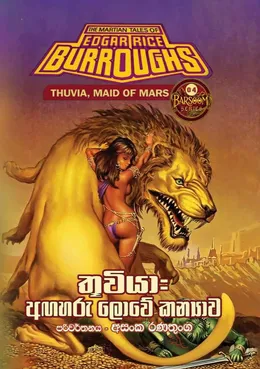 තූවියා - අඟහරු ලොවේ කන්‍යාව