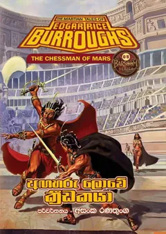 අඟහරු ලොවේ ක්‍රීඩකයා