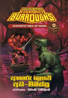 අඟහරු ලොවේ අඩ-මිනිස්සු