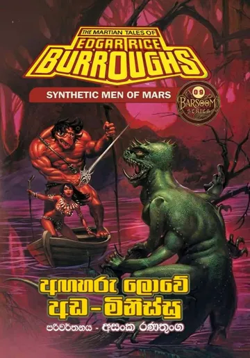 අඟහරු ලොවේ අඩ-මිනිස්සු