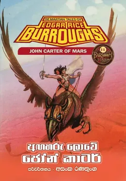 අඟහරු ලොවේ ජෝන් කාටර්