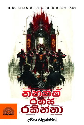 තහනම් රහස් රකින්නා