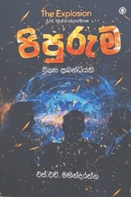 පිපුරුම