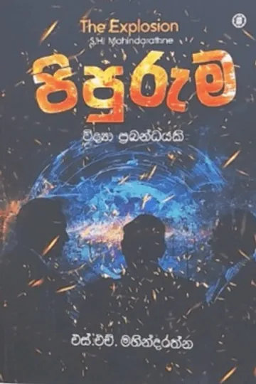 පිපුරුම