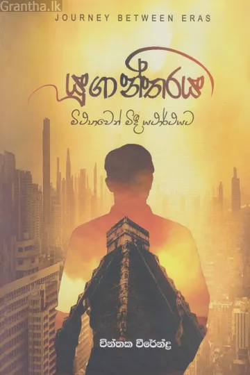 යුගාන්තරය