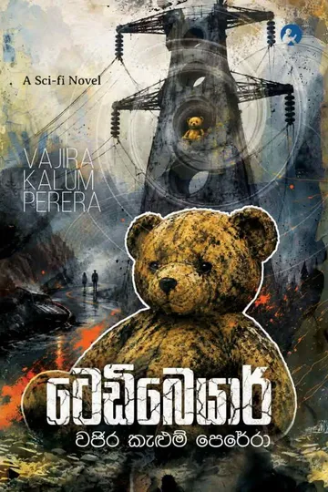 ටෙඩිබෙයාර්