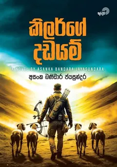 කිලර්ගේ දඩයම්