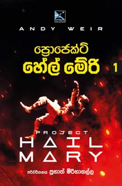 ප්‍රොජෙක්ට් හේල් මේරි 1