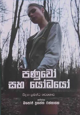 පණුවෝ සහ යෝධයෝ