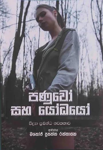 පණුවෝ සහ යෝධයෝ