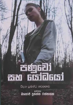 පණුවෝ සහ යෝධයෝ