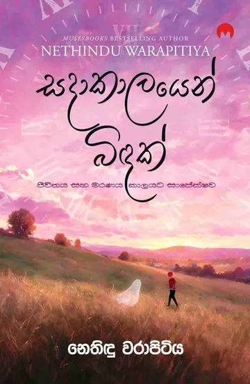 සදාකාලයෙන් බිඳක්
