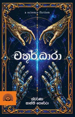 චතුර් ධාරා