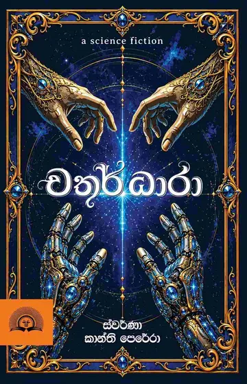 චතුර් ධාරා