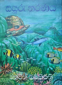 සයුරු තරණය