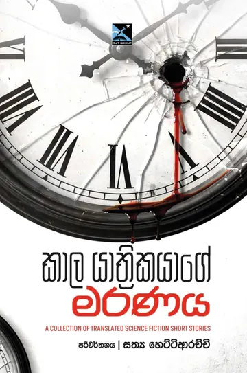 කාල යාත්‍රිකයාගේ මරණය