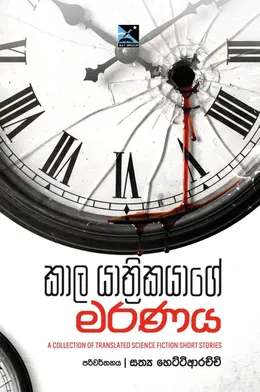 කාල යාත්‍රිකයාගේ මරණය