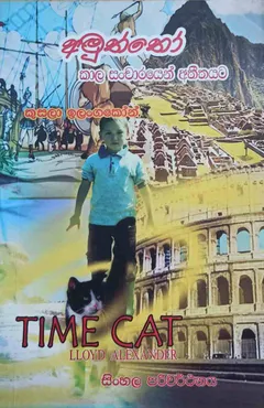 අමුත්තෝ - කාල සංචාරයෙන් අතීතයට